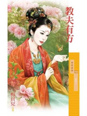 cover image of 教夫有方【賢妻系列之一】